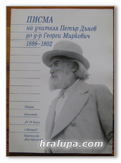 ПИСМА НА УЧИТЕЛЯ ПЕТЪР ДЪНОВ ДО Д-Р ГЕОРГИ МИРКОВИЧ 1898-1902, 1999 Г.